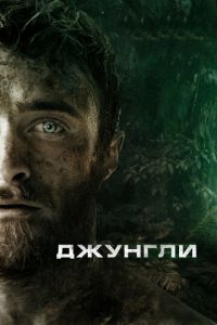 Джунгли (фильм 2017)