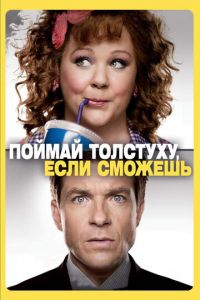 Поймай толстуху, если сможешь (фильм 2013)