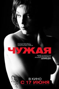 Чужая (фильм 2010)