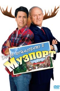 Добро пожаловать в Музпорт (фильм 2004)
