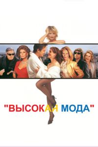 Высокая мода (фильм 1994)