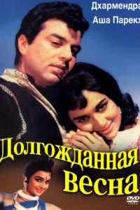 Долгожданная весна (фильм 1966)