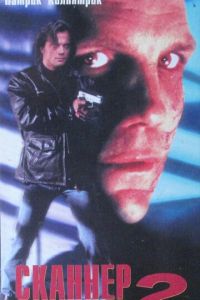 Сканер-полицейский 2 (фильм 1994)