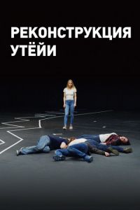 Реконструкция Утёйи (фильм 2018)