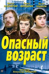 Опасный возраст (фильм 1981)