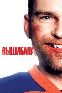 Вышибала (фильм 2011)