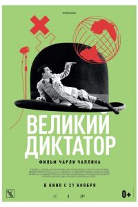 Великий диктатор (фильм 1940)