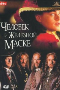 Человек в железной маске (фильм 1998)