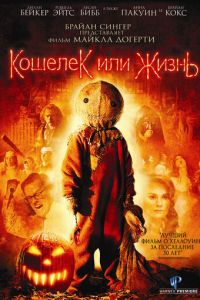 Кошелек или жизнь (фильм 2007)