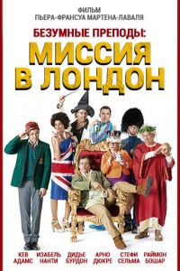 Безумные преподы: Миссия в Лондон (фильм 2015)