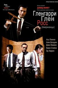 Гленгарри Глен Росс (фильм 1992)