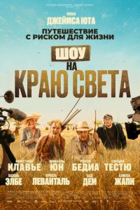 Шоу на краю света (фильм 2019)