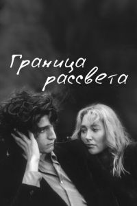 Граница рассвета (фильм 2007)