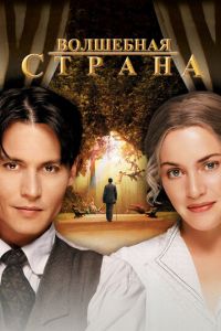 Волшебная страна (фильм 2004)