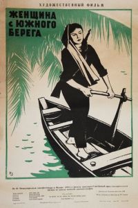 Женщина с Южного берега (фильм 1963)