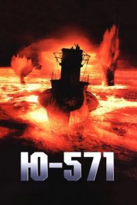 Ю-571 (фильм 2000)