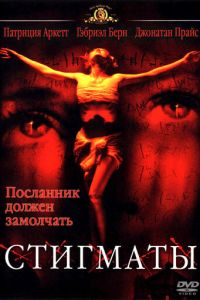 Стигматы (фильм 1999)