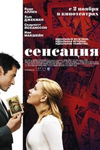 Сенсация (фильм 2006)
