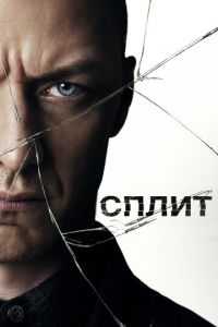 Сплит (фильм 2017)