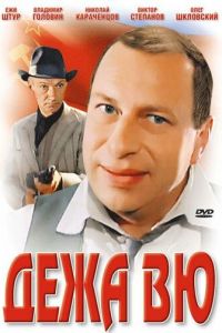 Дежа вю (фильм 1989)