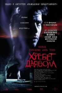 Хребет дьявола (фильм 2001)