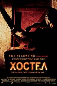 Хостел (фильм 2005)