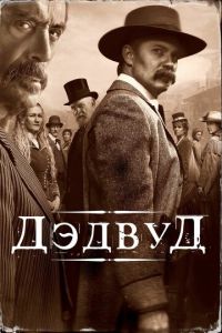 Дэдвуд (фильм 2019)