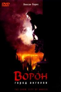 Ворон 2: Город ангелов (фильм 1996)