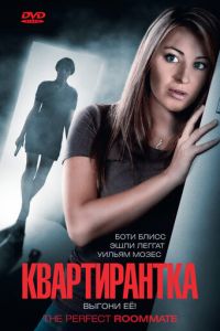 Квартирантка (фильм 2011)