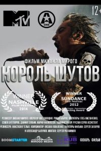 Король Шутов (фильм 2014)