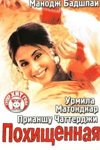 Похищенная (фильм 2003)