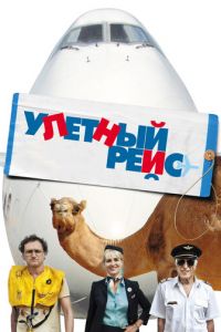 Улетный рейс (фильм 2011)