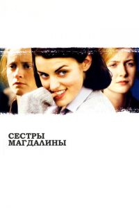 Сестры Магдалины (фильм 2002)