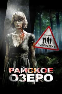 Райское озеро (фильм 2008)