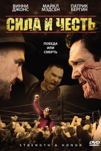 Сила и честь (фильм 2007)