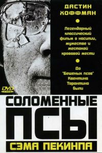 Соломенные псы (фильм 1971)