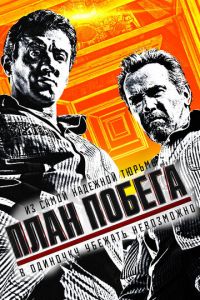 План побега (фильм 2013)