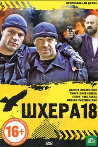 Шхера-18 (фильм 2011)