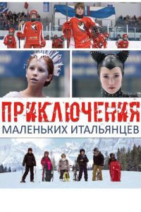 Приключения маленьких итальянцев (фильм 2014)