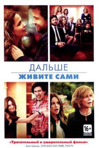 Дальше живите сами (фильм 2014)