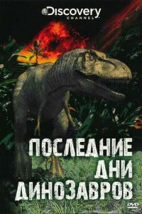 Последние дни динозавров ( 2010)