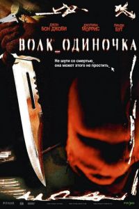 Волк_одиночка (фильм 2005)
