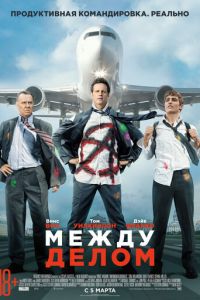 Между делом (фильм 2015)