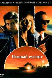 Пьяный рассвет (фильм 1988)