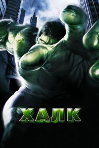 Халк (фильм 2003)