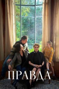 Правда (фильм 2019)