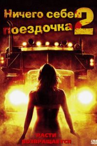 Ничего себе поездочка 2: Смерть впереди (фильм 2008)