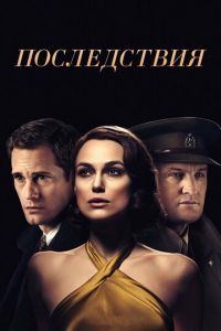 Последствия (фильм 2019)