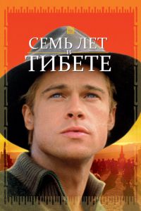 Семь лет в Тибете (фильм 1997)