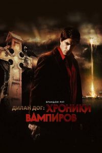 Хроники вампиров (фильм 2010)